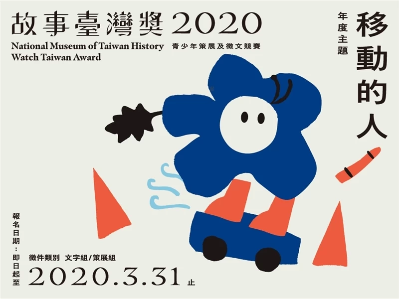 2020 故事臺灣獎 第一階段評選公布-圖片