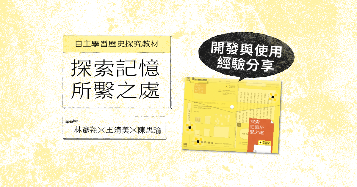 自主學習歷史探究教材—探索記憶所繫之處 開發與使用經驗分享 | 最新消息 - 看見臺灣故事數位學習課程平臺-國立臺灣歷史博物館