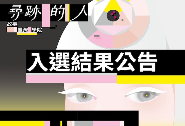 2024故事臺灣學院「尋跡的人」入選結果公告-圖片